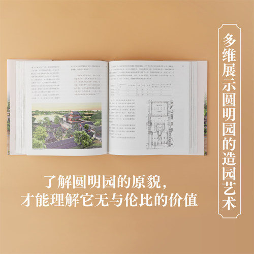 重拾瑰宝圆明园郭黛姮著圆明园建筑皇家园林乾隆人民文学正版出品圆明园领域研究权威学者著名古建筑学家-图1