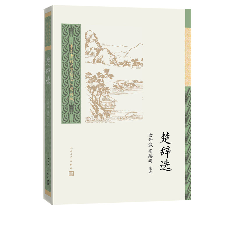 楚辞选金开诚高路明选注中国古典文学读本丛书典藏第三辑楚辞屈原离骚宋玉九辩金开诚人民文学出版社,淘宝优惠券,粉丝福利购,淘宝优惠卷