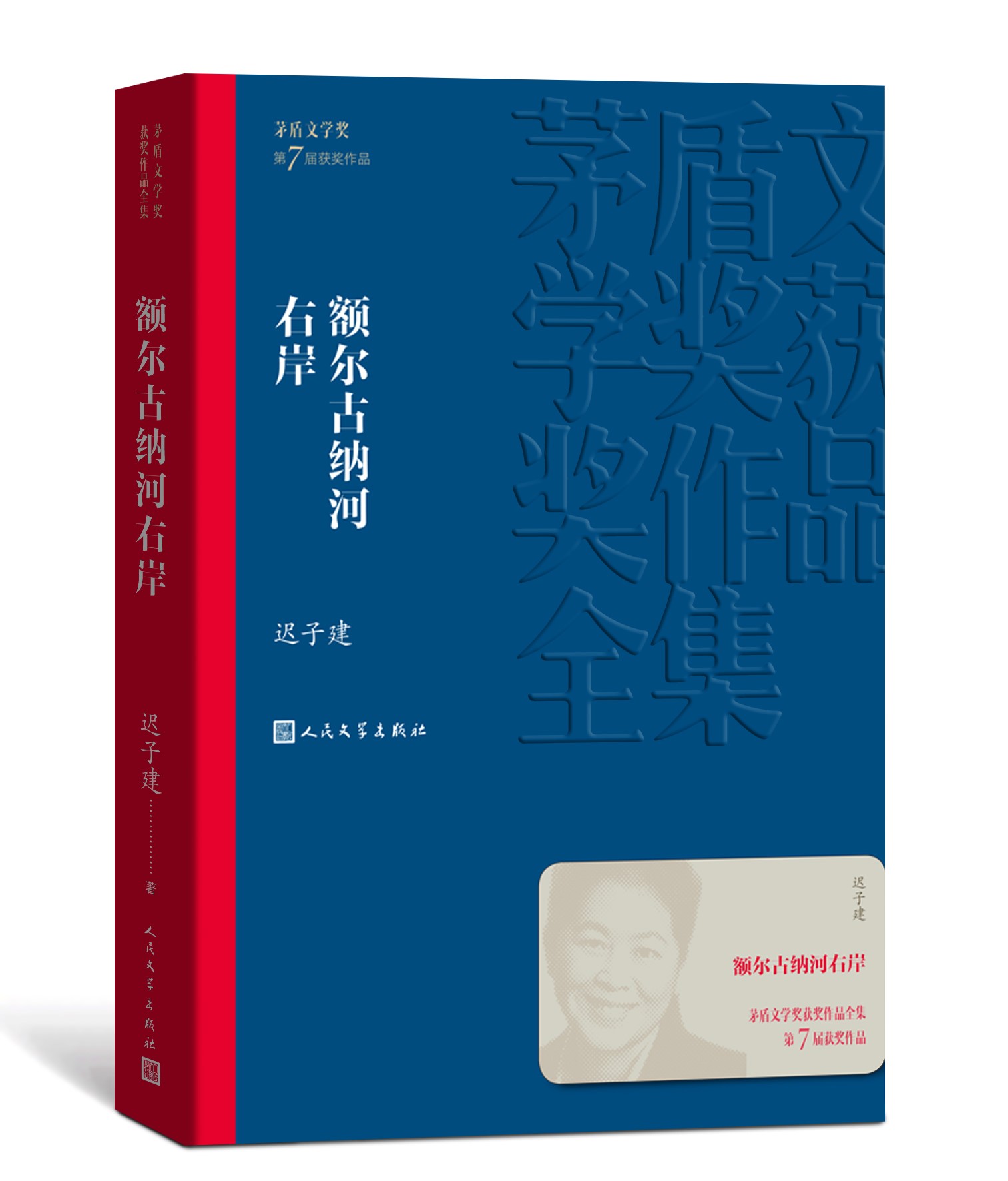 额尔古纳河右岸/茅盾文学奖获奖作品全集平装迟子建著人民文学出版社-图1