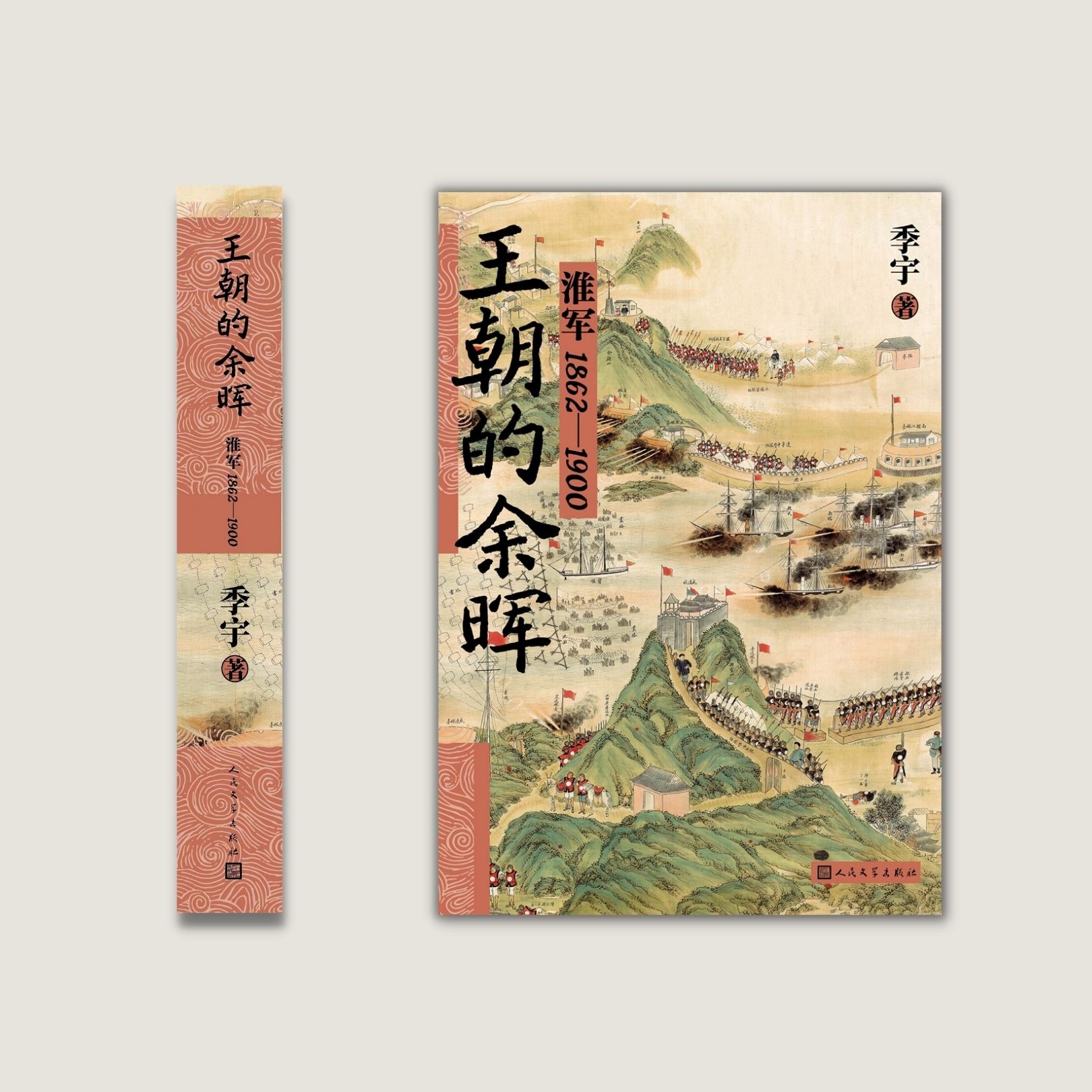 王朝的余晖淮军1862—1900季宇著李鸿章传天国之秋明朝那些事儿-图0