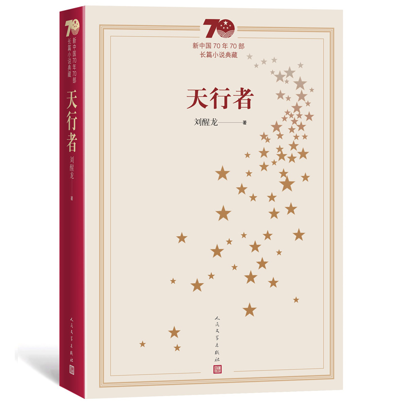 天行者新中国70年70部长篇小说典藏茅盾文学奖 刘醒龙 人民文学出版社 - 图0