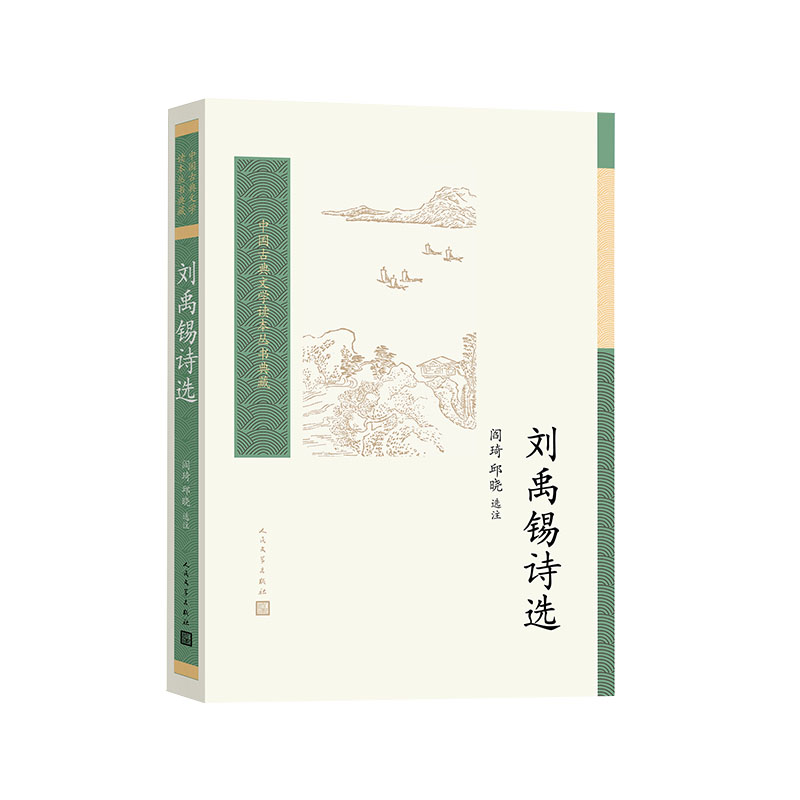刘禹锡诗选（中国古典文学读本丛书典藏·第四辑） - 图0