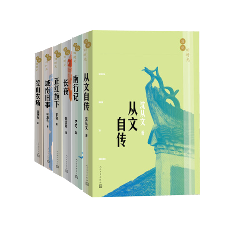 官方正版漫说旧时光套装共6册从文自传南行记长夜正红旗下城南旧事笠山农场沈从文艾芜老舍林海音-图0