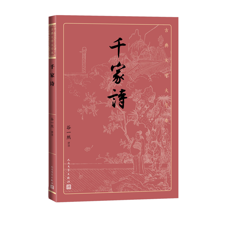 千家诗谷一然古典文学大字本基本经典大字排版疏朗悦目优质版本精良编校唐宋七绝七律评注大开本传统经典人民文学出版社