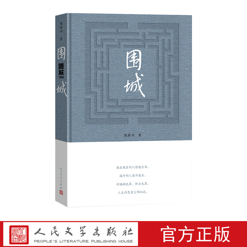 围城钱锺书著精装2022年最新版中国现代长篇小说知识分子现当代文学 - 图2