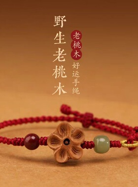 新款国风红绳 本命年红绳 梅花桃木花编织手女男好运吉祥朱砂儿童