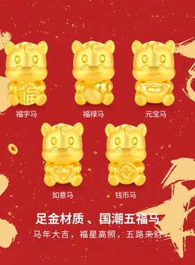 CEMNI/千年珠宝黄金手链女生肖马转运珠足金999五福马红绳手链新