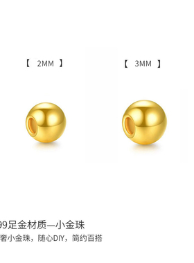 CEMNI/千年珠宝黄金转运珠足金999小光珠黄金手链金珠DIY散珠新款