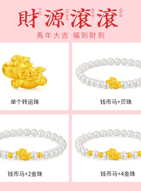 CEMNI/千年珠宝黄金手链女足金999生肖马贝珠手链马上有钱转运珠