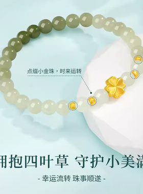 千年珠宝黄金手链女四叶草足金999渐变和田玉转运珠光珠手串新款
