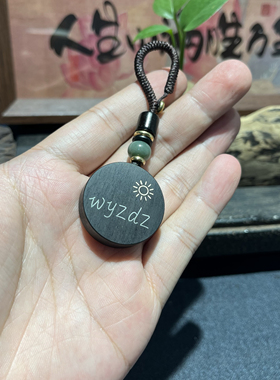 手工雕刻镶嵌紫光檀 圆形 wyzdz（我一直都在）钥匙扣 檀木吊坠
