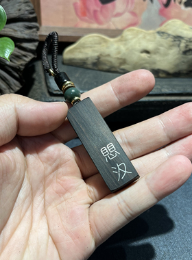 手工雕刻镶嵌紫光檀 愳汷（ju zhong）钥匙扣 檀木吊坠 挂件