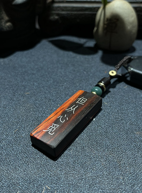 手工雕刻镶嵌银丝印度小叶紫檀 莫向外求 但从心觅钥匙扣吊坠挂件