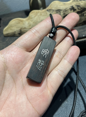 手工雕刻镶嵌紫光檀 㫨恏（安好）钥匙扣 檀木吊坠 挂件