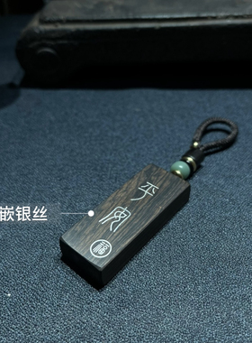 手工雕刻镶嵌银丝紫光檀木 平安 礼物钥匙扣 吊坠 挂件