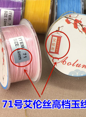71号玉线0.4mm手工细绳子串珠绳