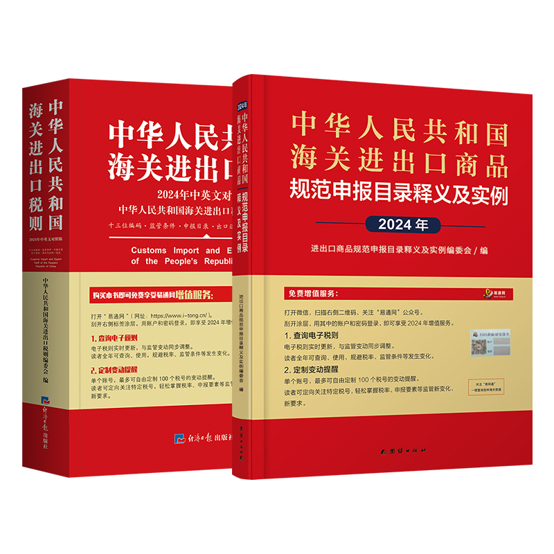 现货2024年海关进出口商品申报目录及实例+中国海关报关实用手册-图2