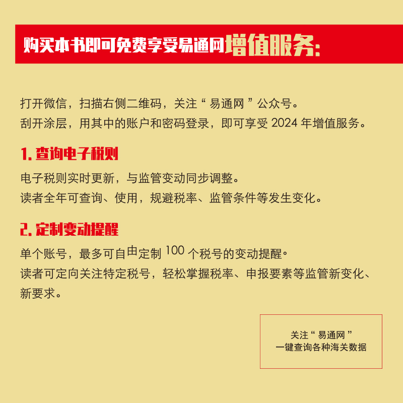 【2024现货正版】 中华人民共和国海关进出口税则中英文对照版 海关编码书 13位hs编码报关报检税则号列品目注释编码查询贸易书籍 - 图3