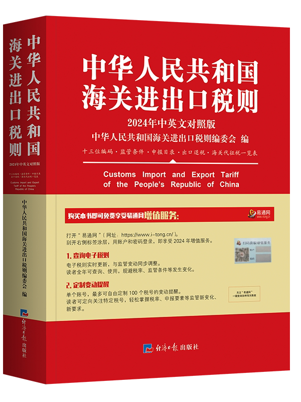 现货新版2024年中华人民共和国海关进出口税则及申报指南中国商务出版社书籍国内经济贸易国际贸易企业公司外贸书_虎窝淘