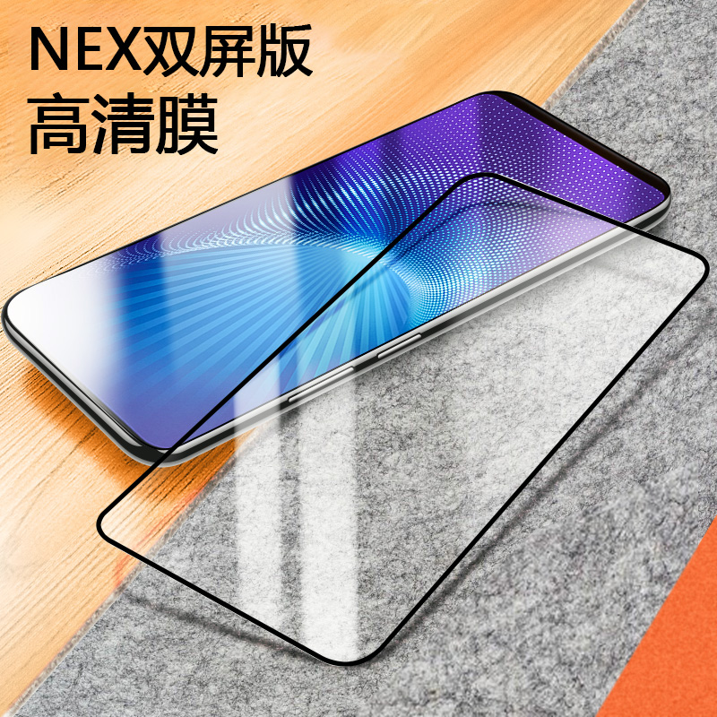 vivo NEX双屏版钢化膜vivonex2双屏版手机膜后背包膜全屏覆盖防指纹抗蓝光防爆摔nex2双面高清玻璃贴膜适用于-图1