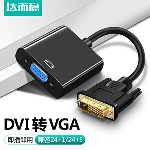 达而稳 DVI转VGA转接线通用款24+1电脑显示器转换器显卡接头DVI-D