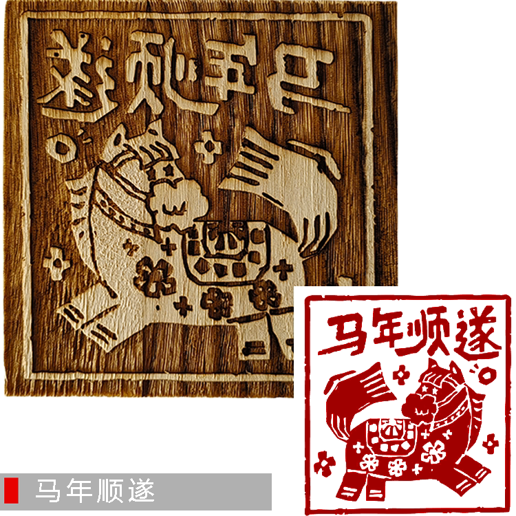 马年卡通剪纸画阳刻拓印印刷板古法印刷术木雕板画年画印染木版画,淘宝优惠券,粉丝福利购,淘宝优惠卷