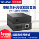 TP-LINK fiber optic transceiver set single mode multi-port