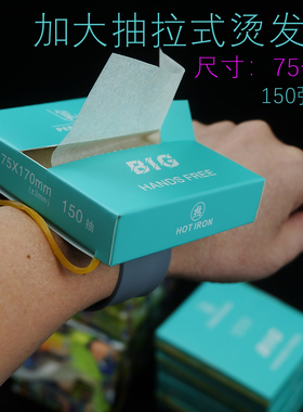 手腕式烫发纸防压防皱大容量