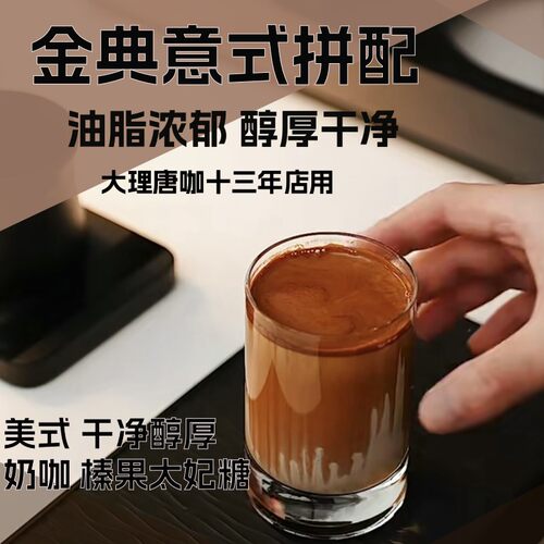 大理唐咖金典意式拼配新鲜烘焙中深烘美式醇厚拿铁香甜精品咖啡豆 - 图2