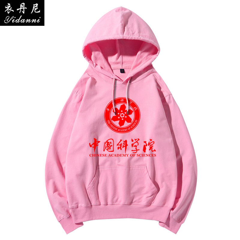 中国科学院大学校园文化纪念连帽 衣丹尼卫衣