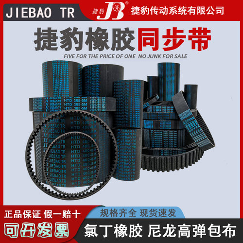 捷豹同步带HTD 8M392 8M400 8M408 8M416 8M424 橡胶传动皮带齿形 - 图0