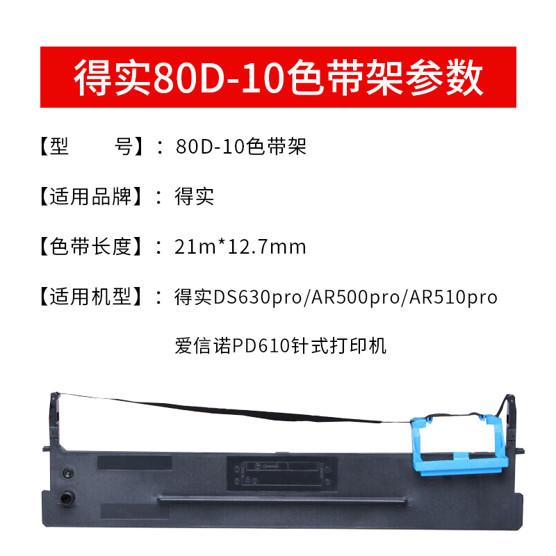 适合得实80D-10色带架DS630pro DS610Pro AR500pro AR510pro DS638 DS1810爱信诺PD610 PD510芯DS618百旺专用-图1