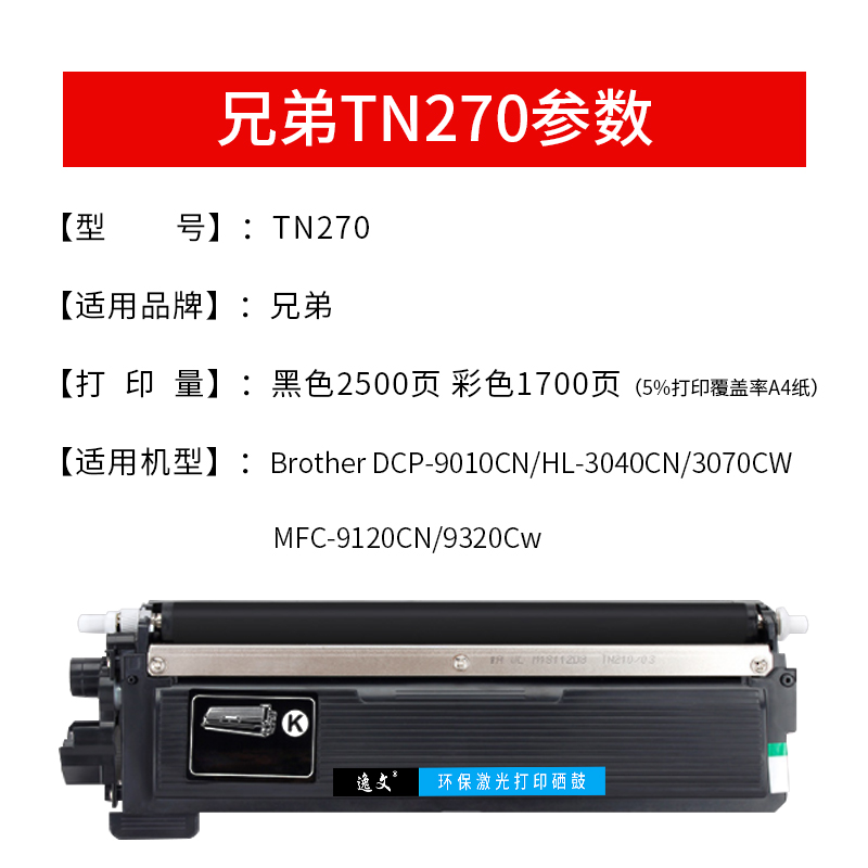 适用兄弟TN-270BKCMY TN210墨粉盒HL-3040CN 3070CW墨盒DCP-9010CN硒鼓MFC-9120CN 9320CW DR270彩色激光碳粉 - 图1