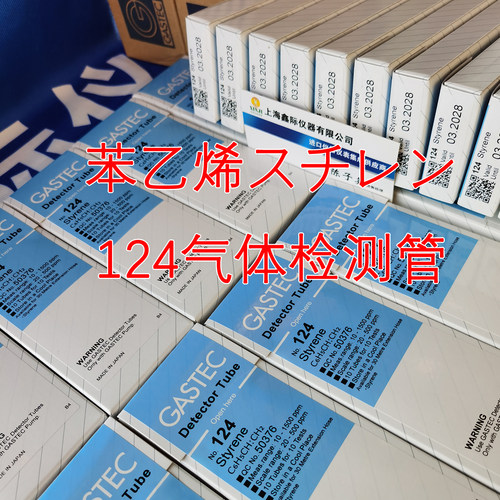 苯乙烯气体检测管124 124L 124S日本GASTEC化工浓度分析スチレン - 图1
