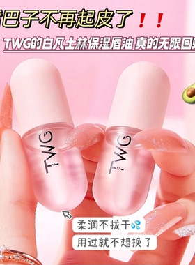 TWG保湿滋润唇油打底养护唇膜