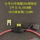 Car fuse waterproof box 30CM line comes with insurance piece