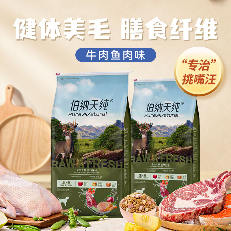 伯纳天纯生鲜丛林探秘犬粮牛肉鱼肉成犬幼犬通用全价冻干狗粮12kg,淘宝优惠券,粉丝福利购,淘宝优惠卷