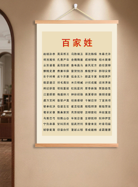百家姓书法装饰画挂画卷轴挂画客厅书房学生启蒙入户玄关装饰卷轴