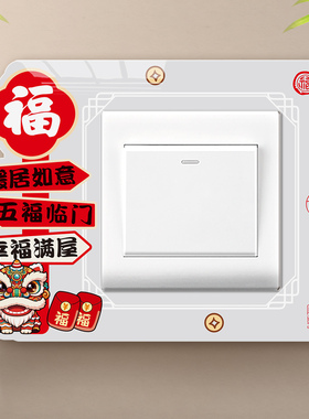 客厅开关贴亚克力装饰遮丑墙贴