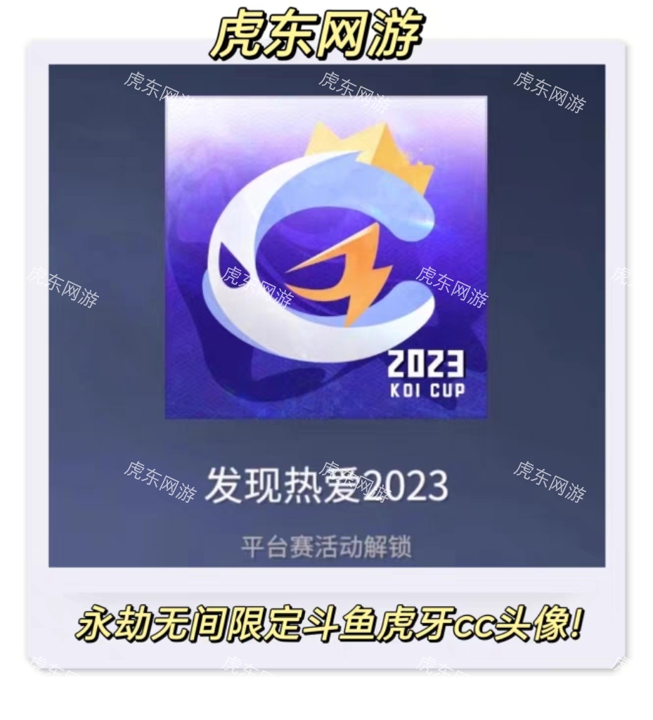 永劫无间2023斗鱼虎牙CC直播平台头像限定!-图1