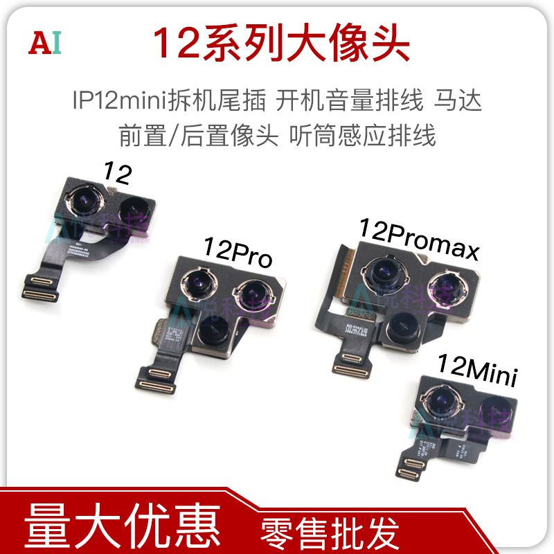 适用IP13大像头12Pro Max后像排线14大头 12Mini前置/后置像头-图0