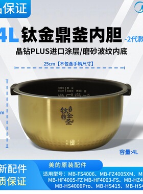 适用于美的IH电饭煲3/4/5升钛金鼎釜不粘锅备长碳涂层内胆配件