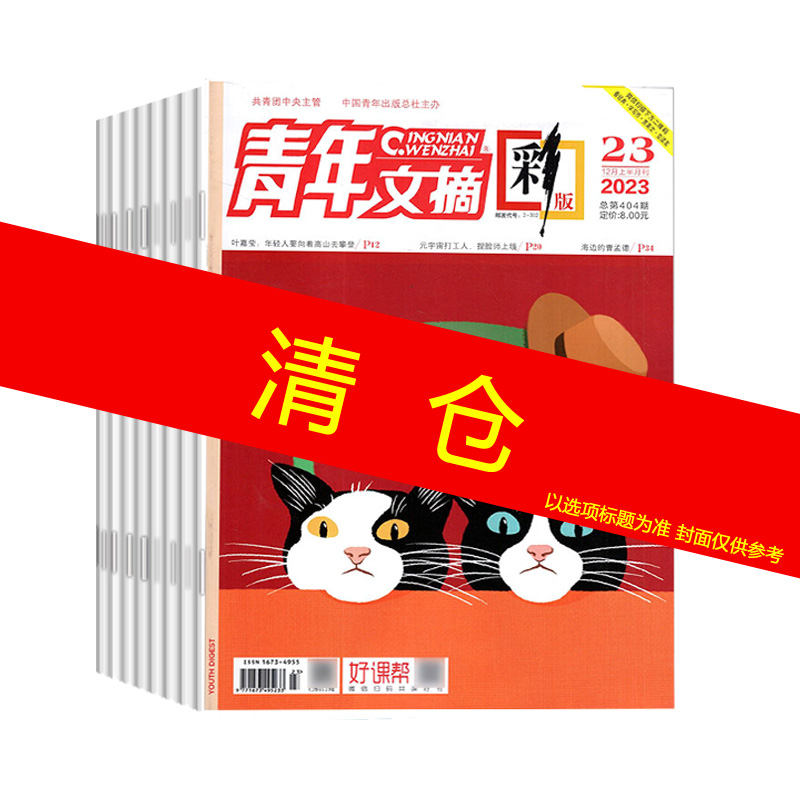 青年文摘彩版杂志2023年1-24期清仓青春励志成长文学文摘期刊书籍初高中学生作文素材读者文学文摘课外阅读合订过刊清仓 - 图0