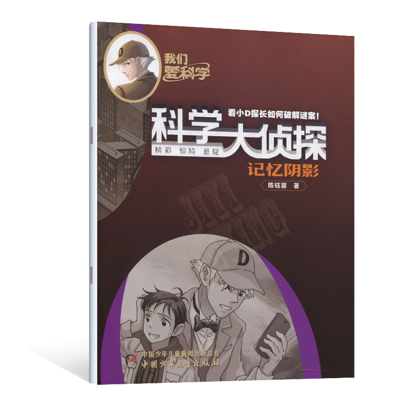 科学大侦探 2024年23年1-12月 订阅全套杂志少年版套装精华版丛书小D探长悬疑探险小说 - 图2