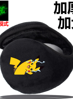 夜光动漫皮卡丘毛绒耳罩男士