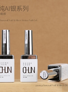 光纯AI银功能胶甲片粘合剂