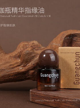 光纯美甲小咖瓶精华油指缘油