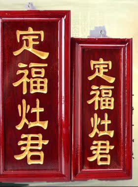 天官赐福定福灶君门口土地财神地主神位牌仿红木刻字挂牌