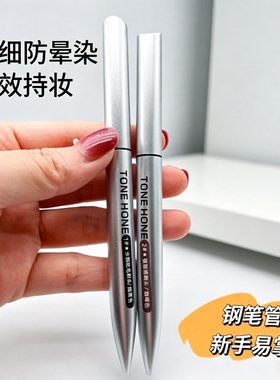 托恩极细防晕染速干黑色眼线笔