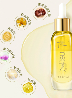清一灵芝精华油以油润肤3:1水油黄金配比35ml